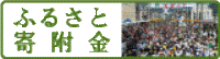ふるさと基金寄附金|揖斐川町ホームページ