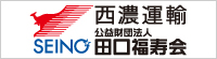 信頼の総合物流商社 西濃運輸