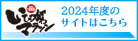 いびがわマラソン2024大会ホームページへ