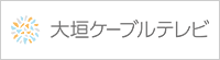 大垣ケーブルテレビ