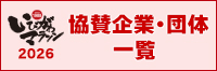 いびがわマラソン2026 協賛企業・団体一覧